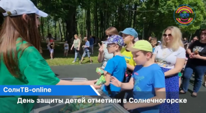 День защиты детей отметили в Солнечногорске