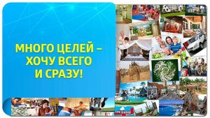 Что делать, если много целей, и вы хотите всего и сразу?