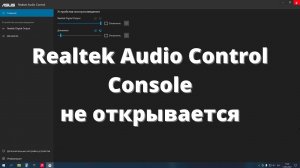 Realtek Audio Control Console не открывается ► при подключении наушников не всплывает меню запроса