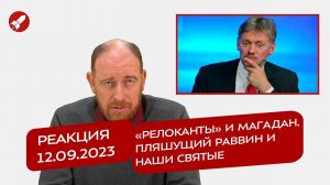 Реакция 12.10.2023 «Релоканты» и Магадан. Пляшущий раввин и наши святые