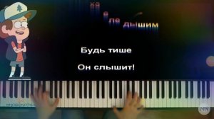 Гравити Фолз край загадок на пианино