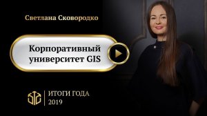 Корпоративный университет GIS