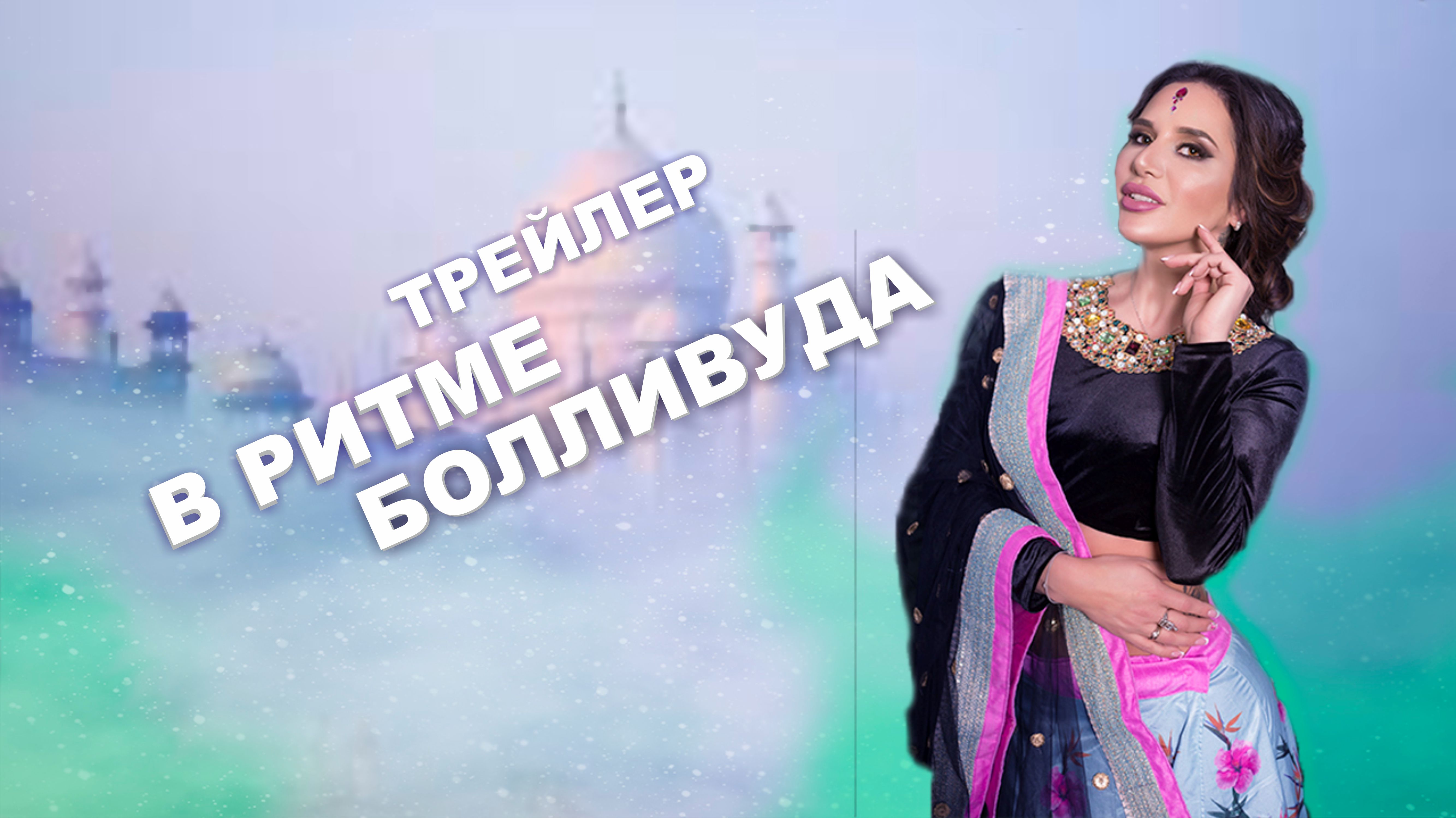 Трейлер к книге "В ритме Болливуда"