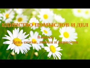 ЕДИНСТВО ПОМЫСЛОВ И ДЕЛ