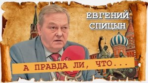 А правда ли, что...?!