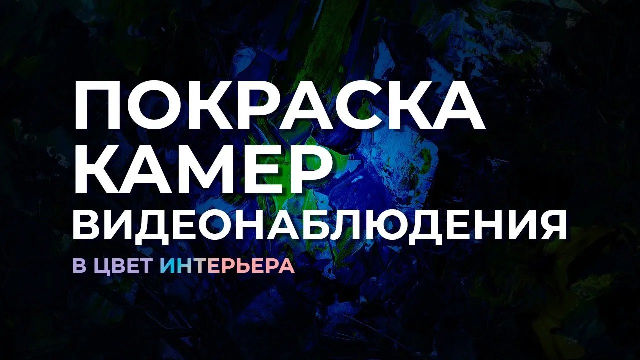 Красим камеры видеонаблюдения в цвет интерьера объекта