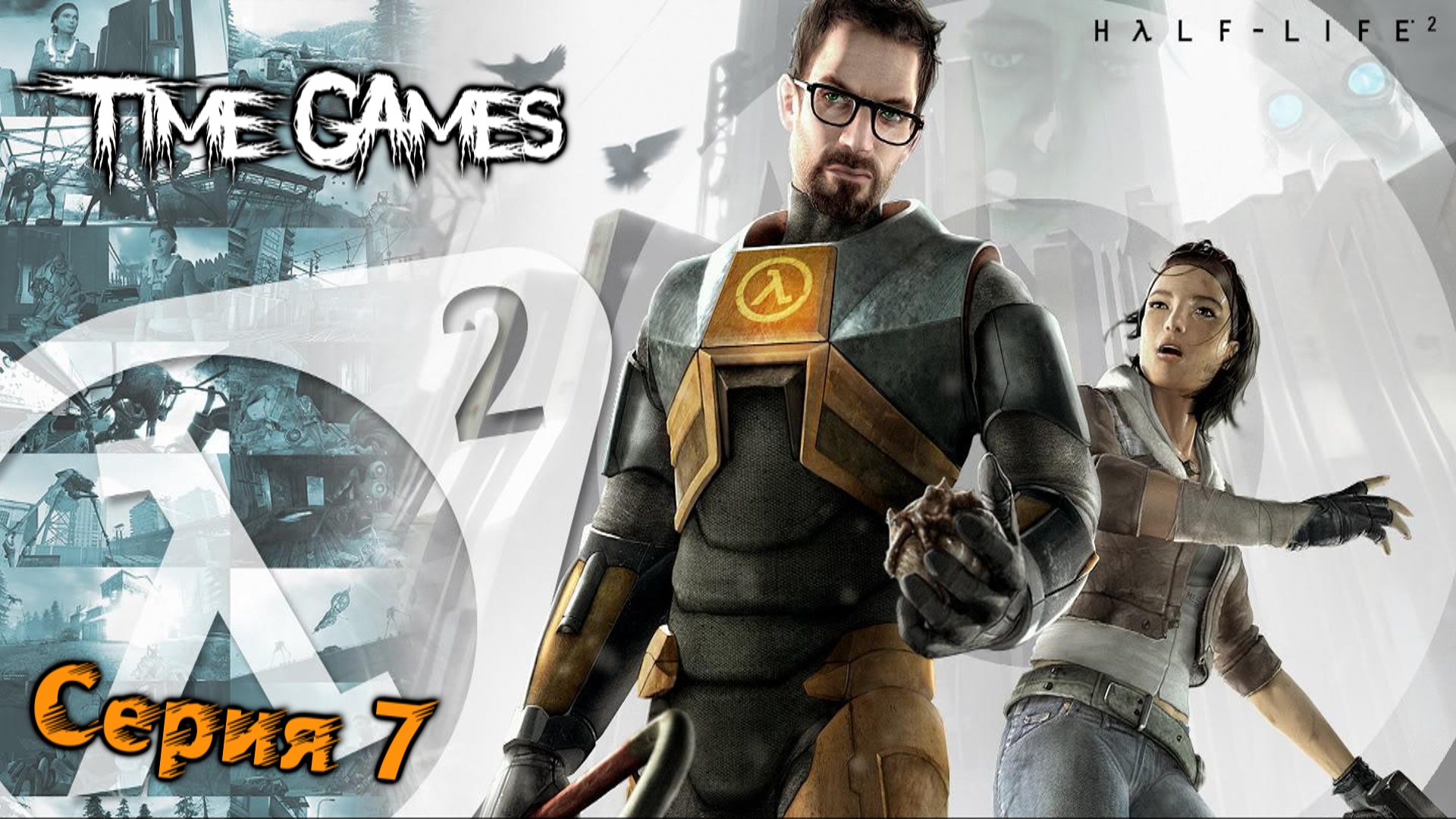 Half-Life 2 #7 - Мост