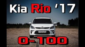 Kia Rio 2017 1.6 MPi AT - Разгон 0-100 км/ч. Реальная динамика нового Киа Рио 2017. Racelogic