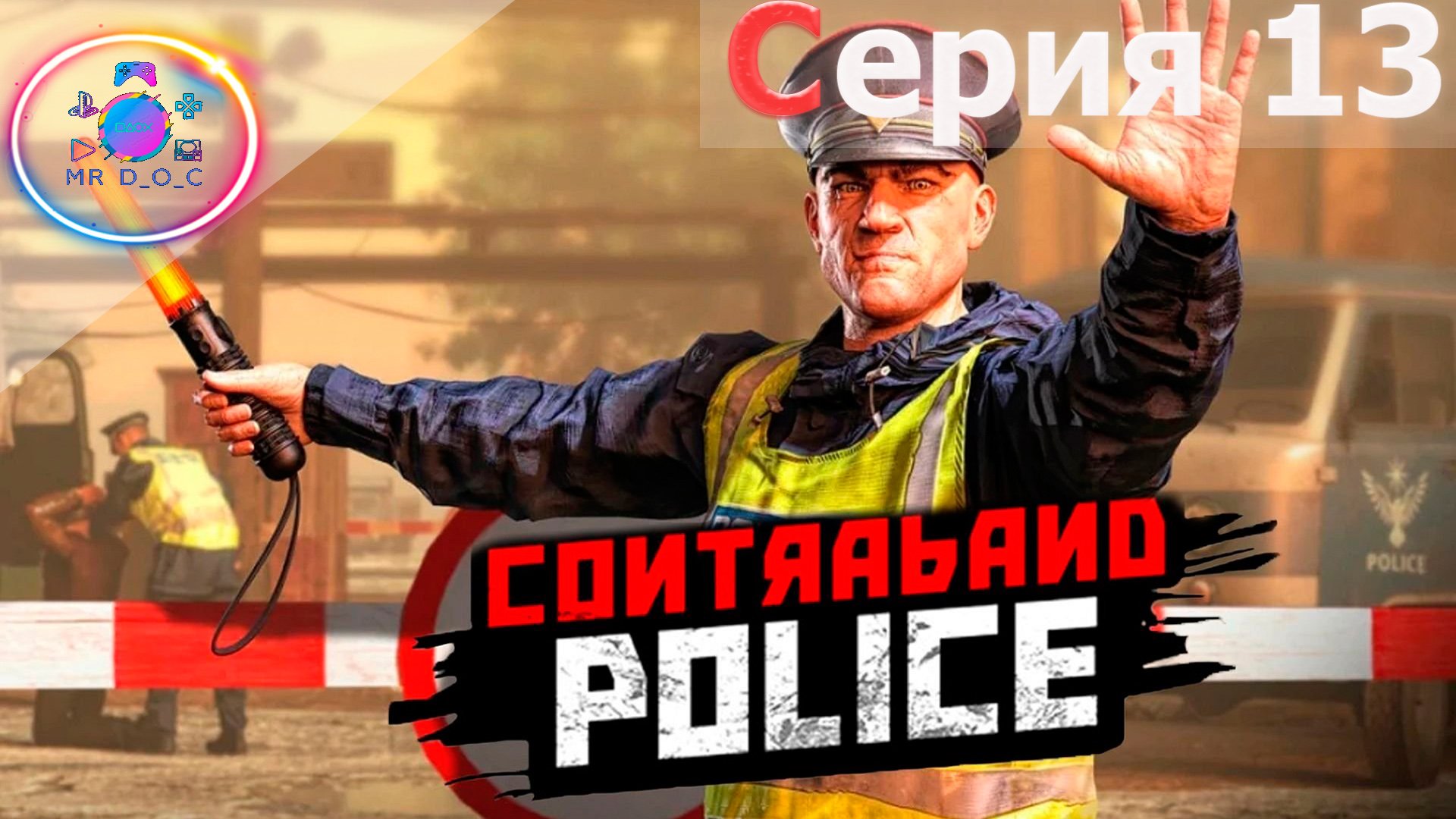 ПОЧТИ ФИНАЛ ► Contraband Police #13                                       #mrd_o_c #contrabandpolice