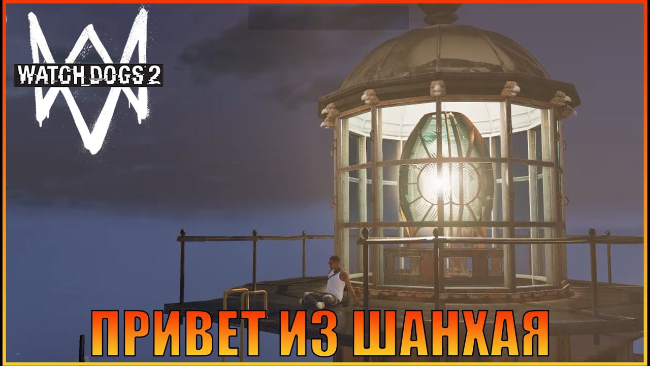 Привет из Шанхая | [ Watch Dogs 2  ]