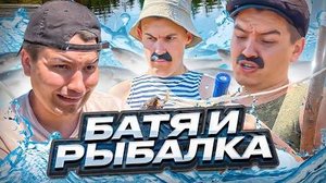 БАТЯ И РЫБАЛКА😂