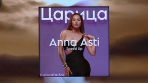 Anna Asti - Царица Speed Up