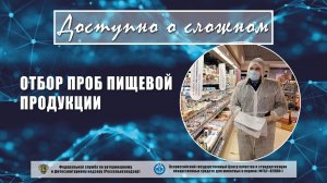 Отбор проб пищевой продукции