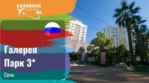Галерея Парк 3*_Россия. Цена в описании ↓
