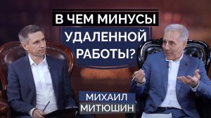 УДАЛЁННАЯ РАБОТА. Почему у многих не получается, в чём  причина? Михаил Митюшин