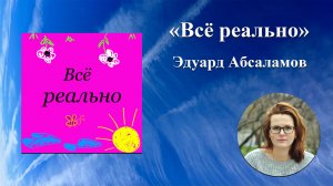 "Всё реально". Гость Эдуард Абсаламов: "Родиться - это тоже бизнес проект". Реальный разбор в видео.