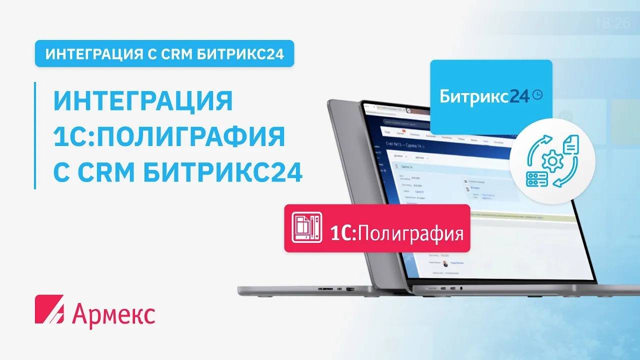 Интеграция 1С:Полиграфия с CRM Битрикс24