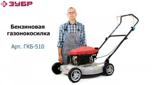 Бензиновая газонокосилка "Зубр" арт. ГКБ-510