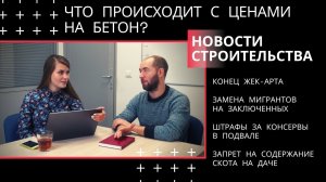 Что с ценами на бетон / Запреты: скот консервы покрышки / Новости строительства