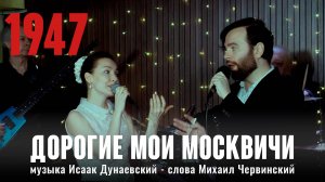 Дорогие мои москвичи (муз. И. Дунаевский, сл. М. Червинский 1947) Леонид и Эдит Утёсовы