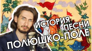 История песни Полюшко-поле (народная песня или нет?)