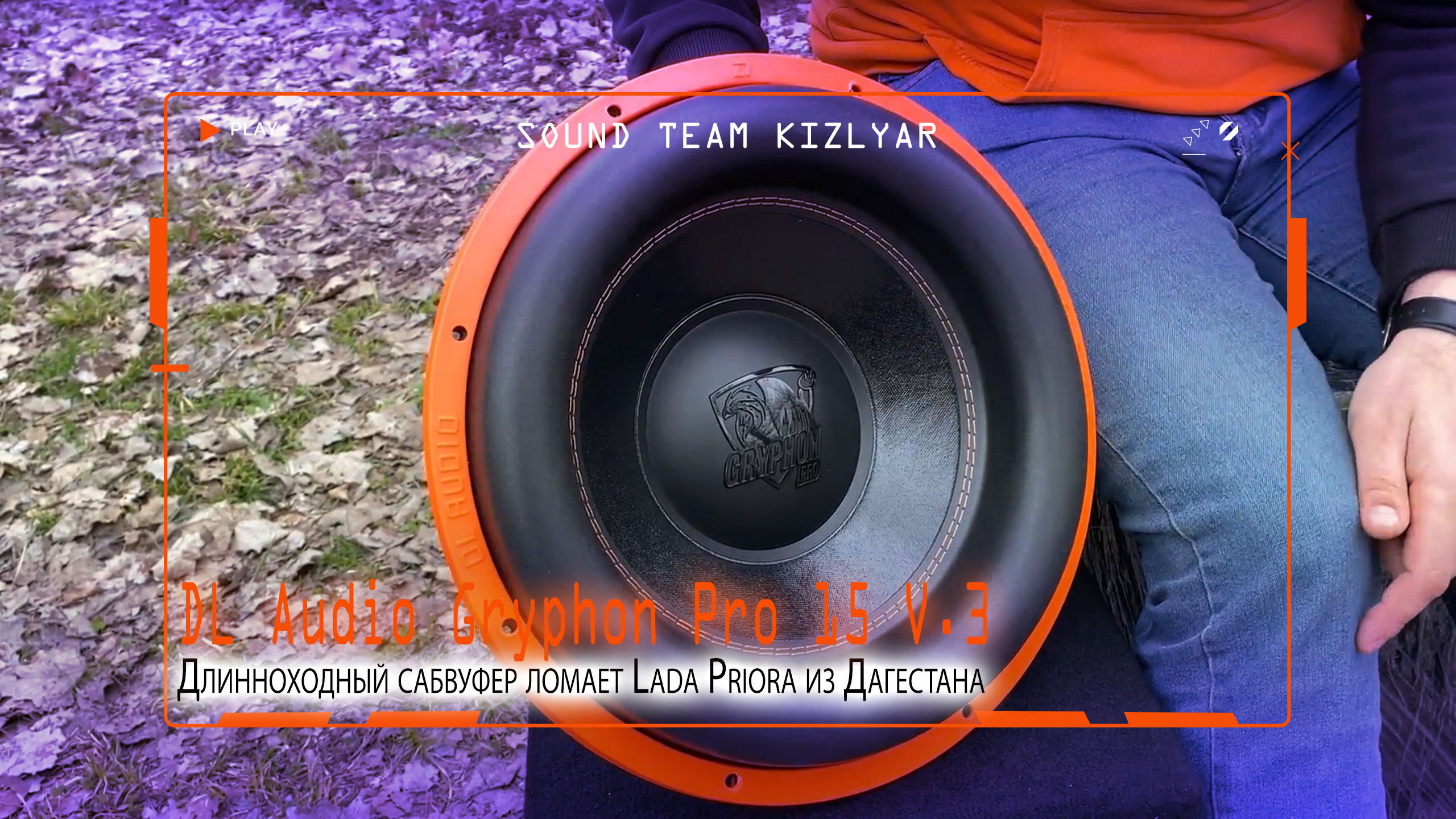 Длинноходный сабвуфер ломает Lada Priora из Дагестана! DL Audio Gryphon Pro 15 V.3