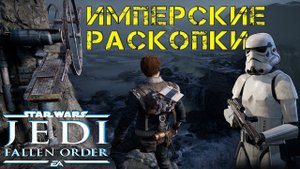 Имперские раскопки Зеффо ⏩ Звездные Войны ⏩ № 6