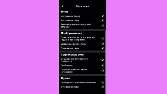 Как убрать электронные уведомление с PINTEREST ? смотреть онлайн