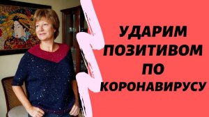 Спицами по Коронавирусу || Как я вязала летнюю кофточку