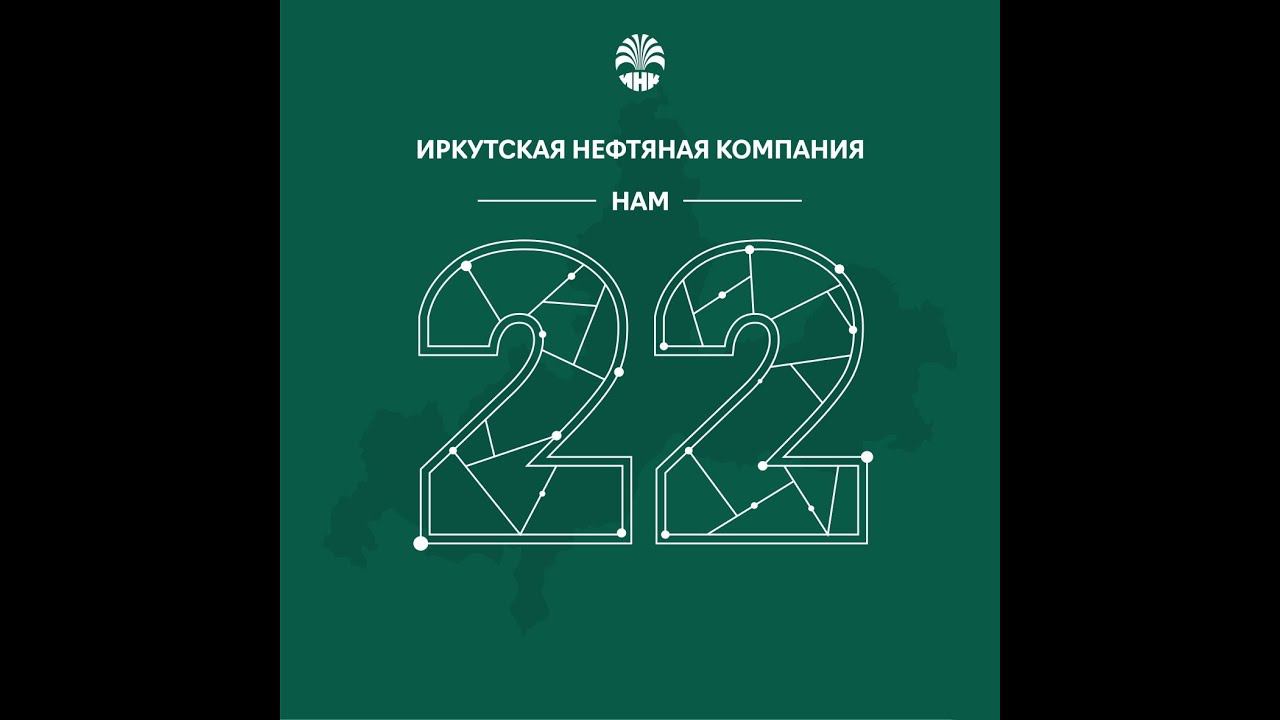 #ИНК22