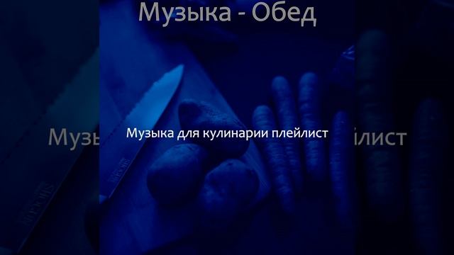 Музыка (Готовим дома) смотреть онлайн