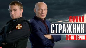 Стражник 15-16 серия (2023) Детектив