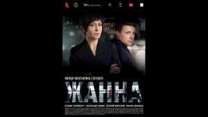 Жанна Русский трейлер