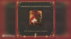 Глава 2 | Толкование на Евангелие от Иоанна | Блж. Феофилакт Болгарский