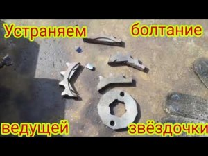 Как можно устранить болтание ведущей звёздочки, на валу КПП.На мотоцикле Стелс Дельта 200☝.