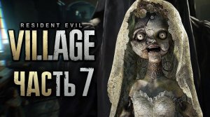 Resident Evil 8： Village ➤ Прохождение [2K] — Часть 7： КУКЛА-УБИЙЦА ВЛАДЫКИ БЕНЕВИЕНТО