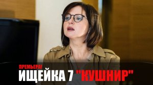 Ищейка 7 сезон 1-16 серии Кушнир мелодрама детектив Первый канал 2023