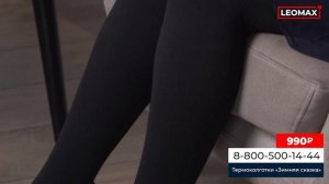 Термоколготки и термолеггинсы «Зимняя сказка»: смотрите, чтобы узнать подробнее и сделать заказ