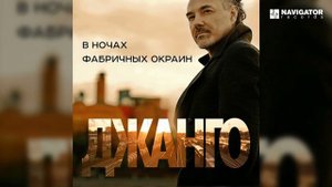 Джанго - "В ночах фабричных окраин"(longplay)