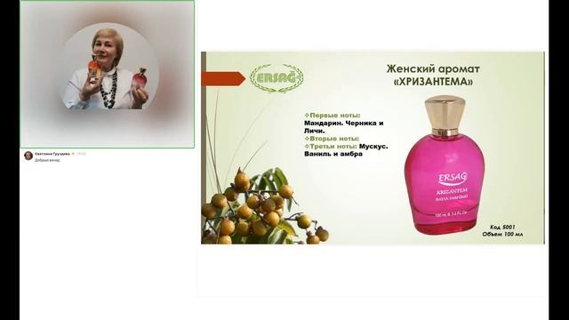 Ароматы ERSAG Хризантема и БКР Виктория Ермакова 28.08.2023 #ersag #эрсаг #парфюм #красота смотреть онлайн