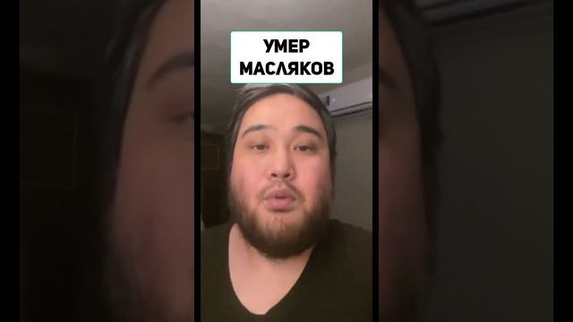 Умер Масляков