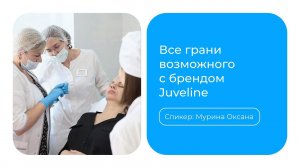 Вебинар «Все грани возможного с брендом Juveline»