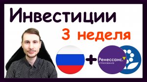 Что купить на Московской бирже? Инвестиции в акции Ренессанс. Тинькофф Стратегии