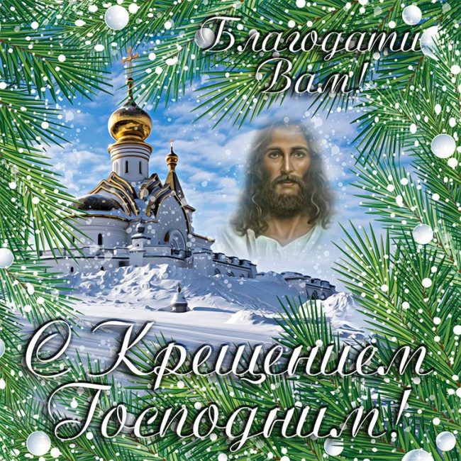 Самое Красивое Поздравление❄С Крещением Господним!