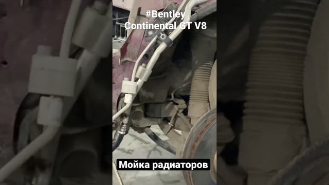 Ремонт кондиционера Bentley Continental GT мойка радиаторов