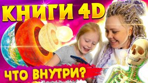 Оживающие книги 4d. Обзор детских энциклопедий от Квестикс.