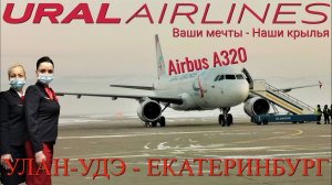 Уральские авиалинии: Рейс Улан-Удэ - Екатеринбург на A320. TUI Россия