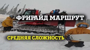 Фрирайд маршрут в Шерегеше под заброшенной канаткой г. Утуя +ручей. Средний уровень.