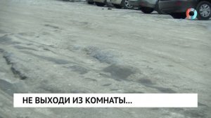 Не выходи из комнаты...