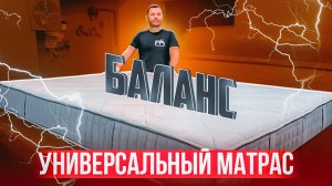 Универсальный матрас для всей семьи!